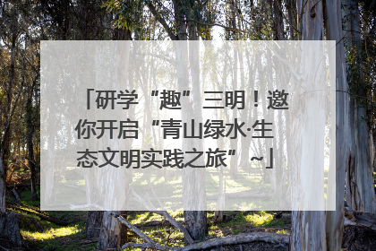 研学“趣”三明！邀你开启“青山绿水·生态文明实践之旅”~